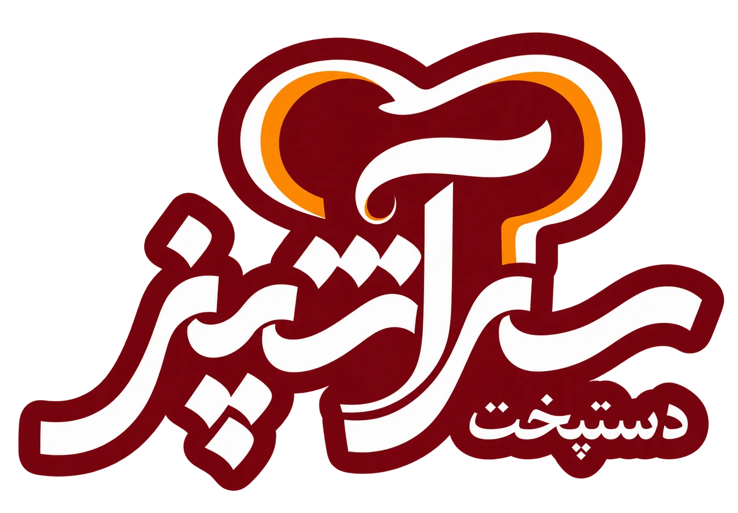 دستپخت سرآشپز